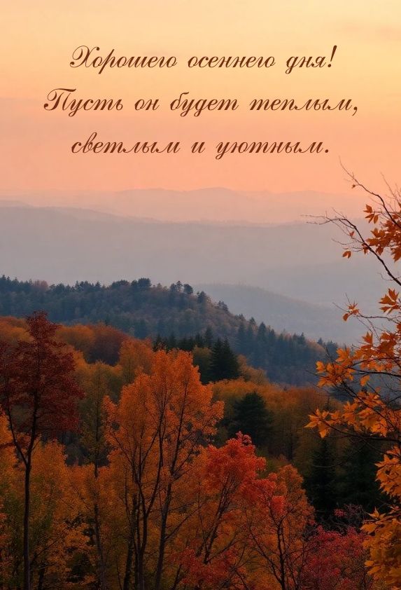 картинки хорошего осеннего дня