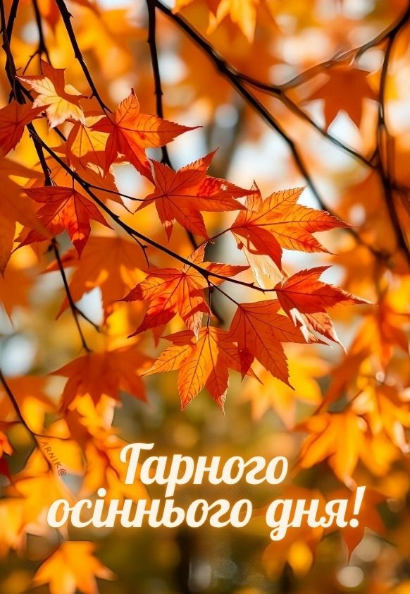 гарного осіннього дня листівки та картинки 