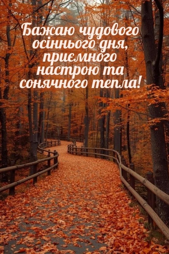картинки бажаю гарного осіннього дня