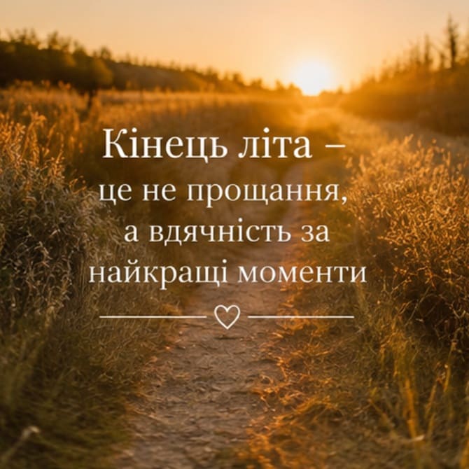 оригінальні картинки кінець літа