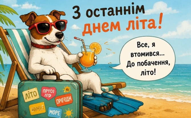 з останнім днем літа прикольні картинки