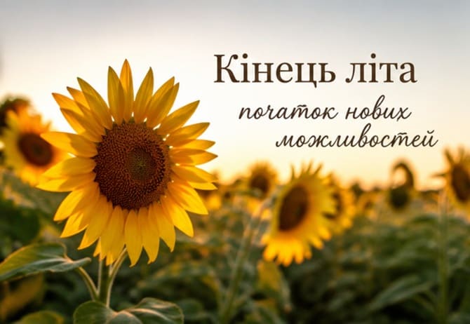 кінець літа картинки