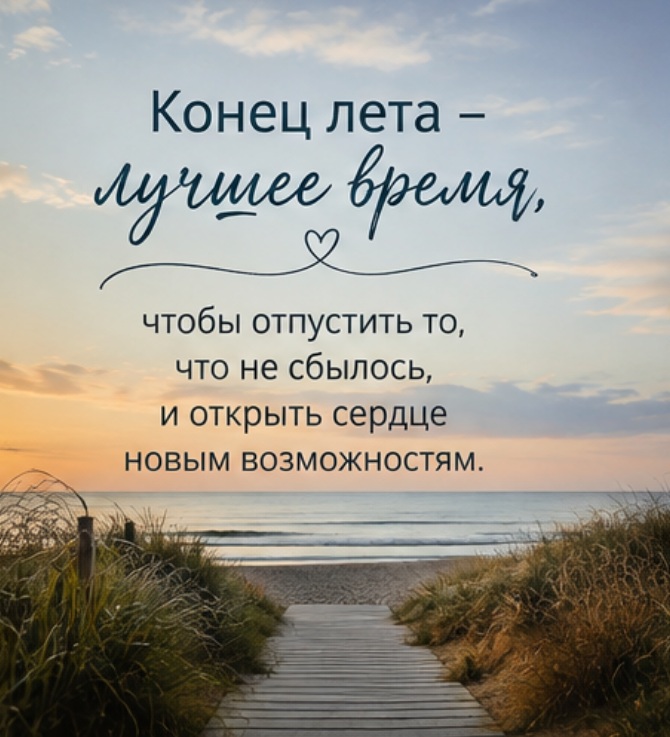 конец лета картинки мотивирующие