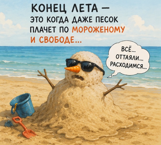 конец лета смешные картинки