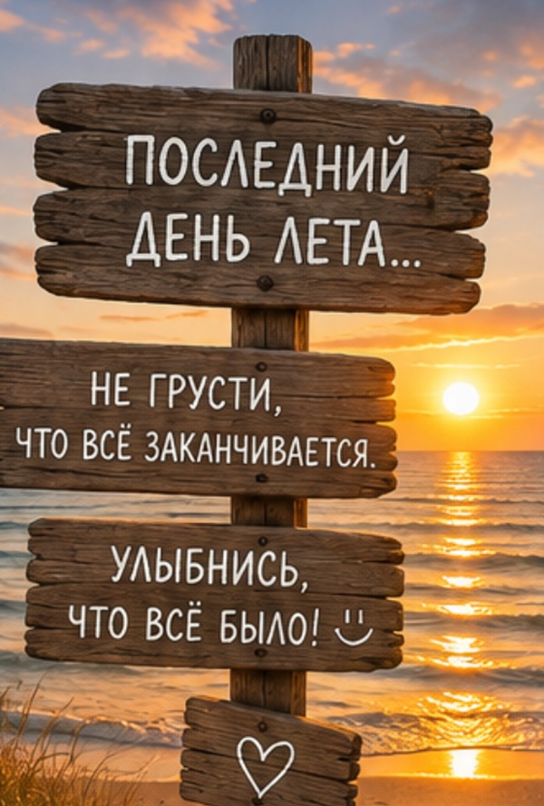 с последним днем лета картинки