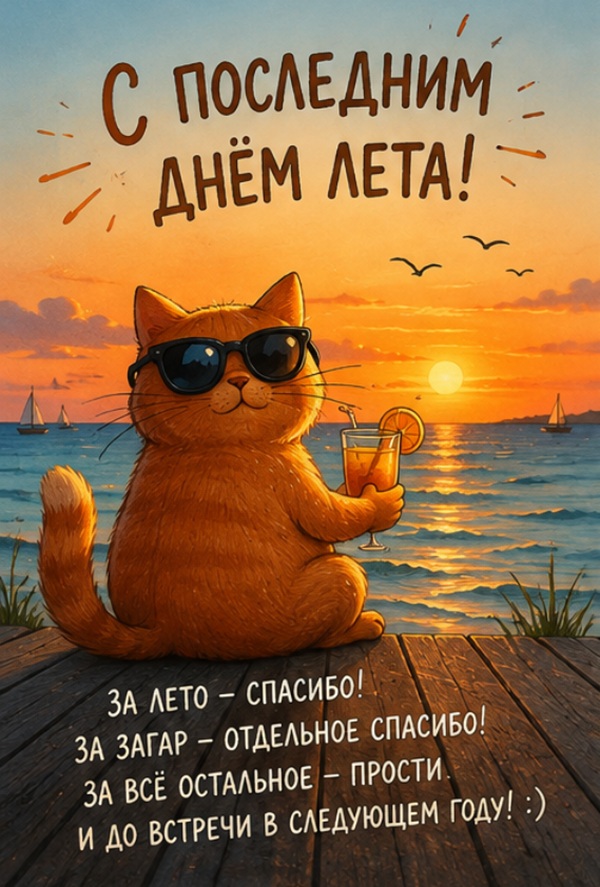 картинки последний день лета 