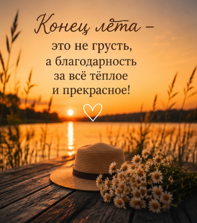 картинки с окончанием лета