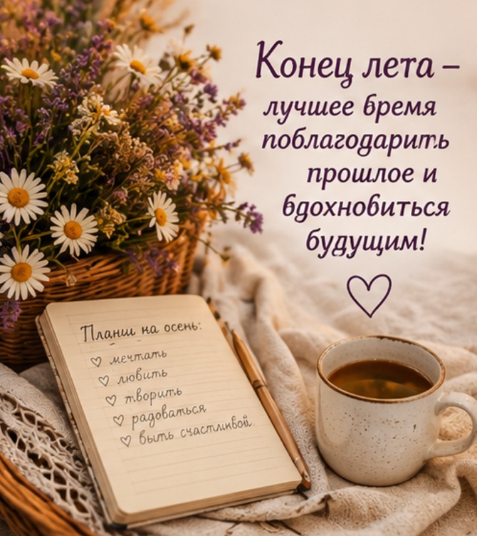 красивые картинки с окончанием лета