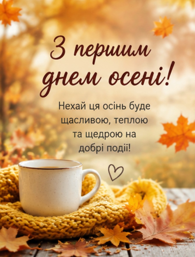 з першим днем осені