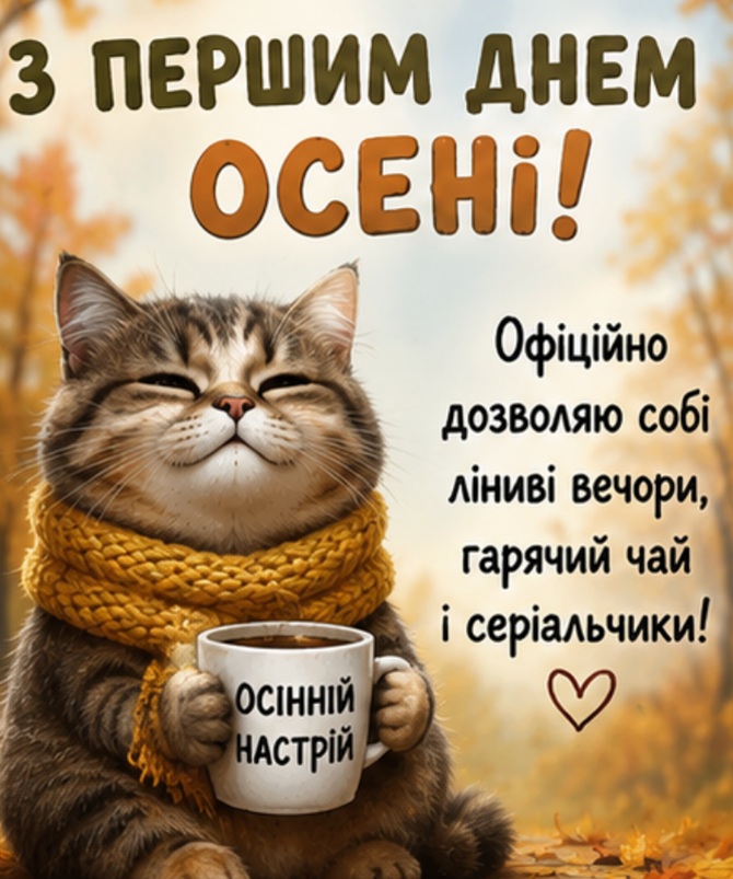 листівки з першим днем осені