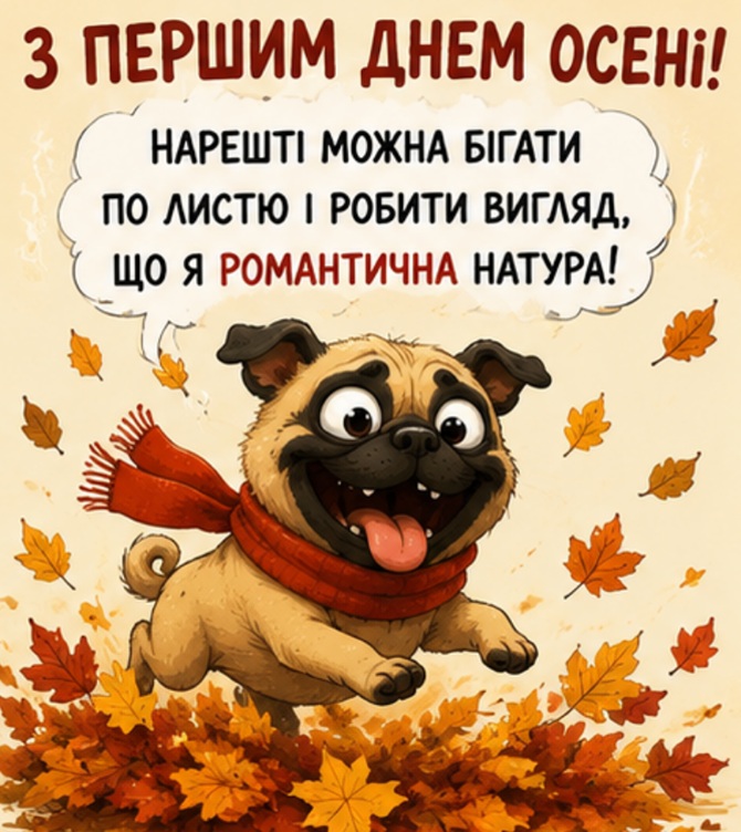 картинка з першим днем осені