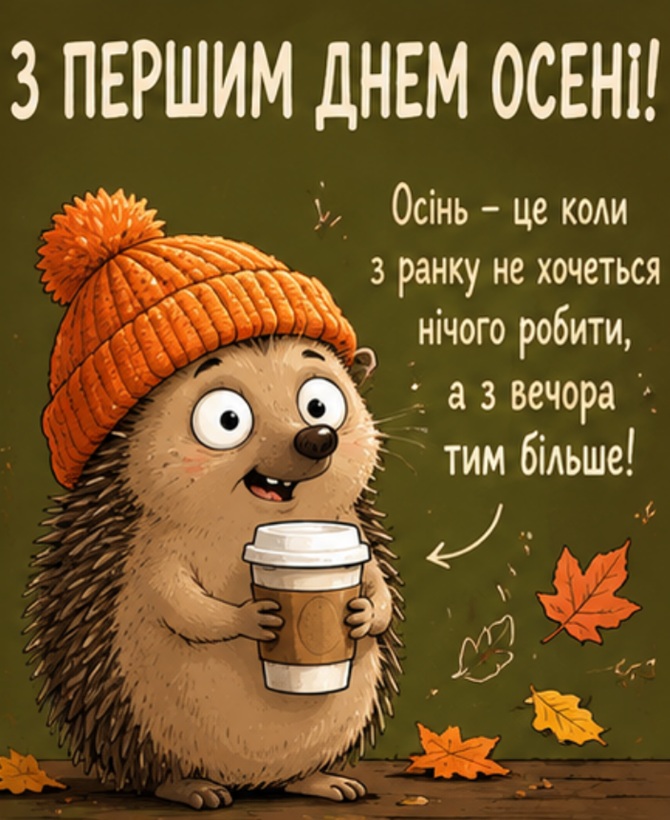 вітання з першим днем осені