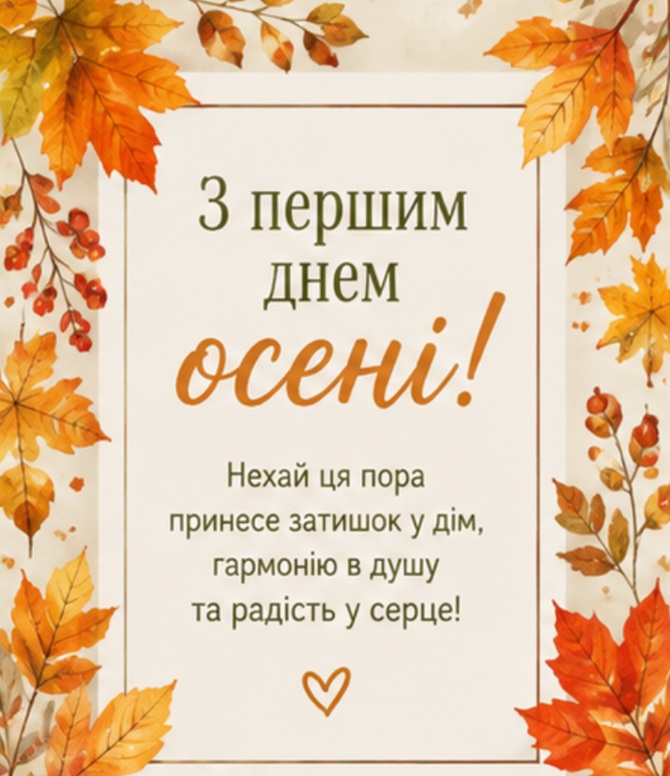 з першим днем осені українською картинки