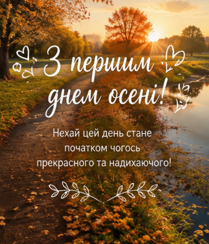 з першим днем осені картинки
