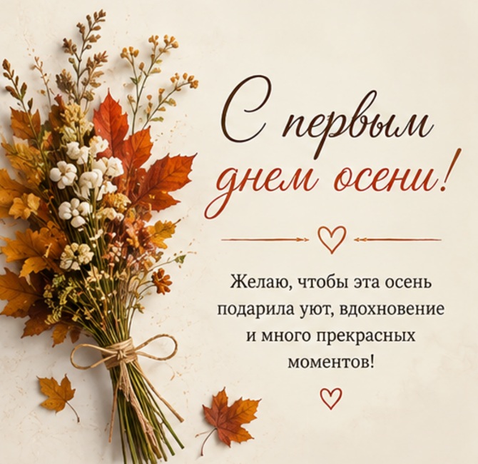 открытка с первым днем осени