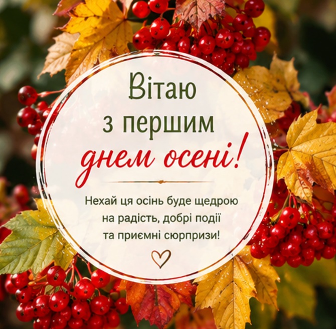 картинки з першим днем осені