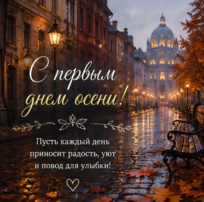 с первым днем осени картинки