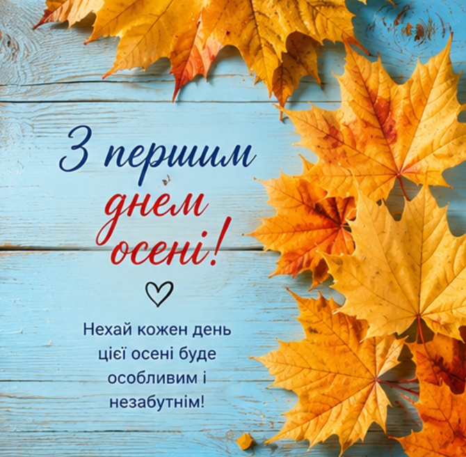 доброго ранку з першим днем осені