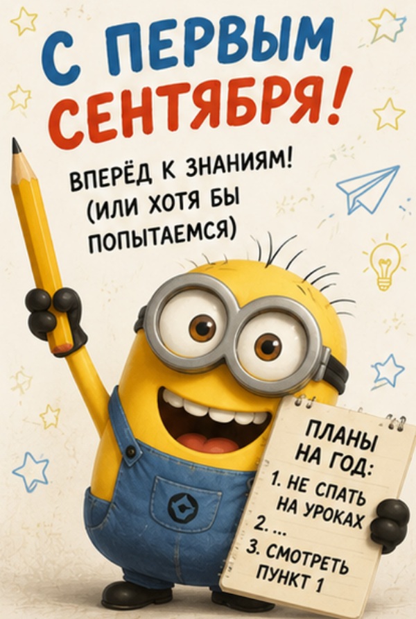 смешные поздравления с первым сентября