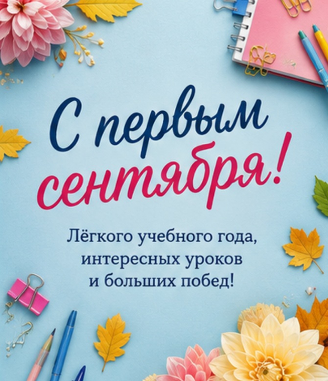 поздравления с первым сентября