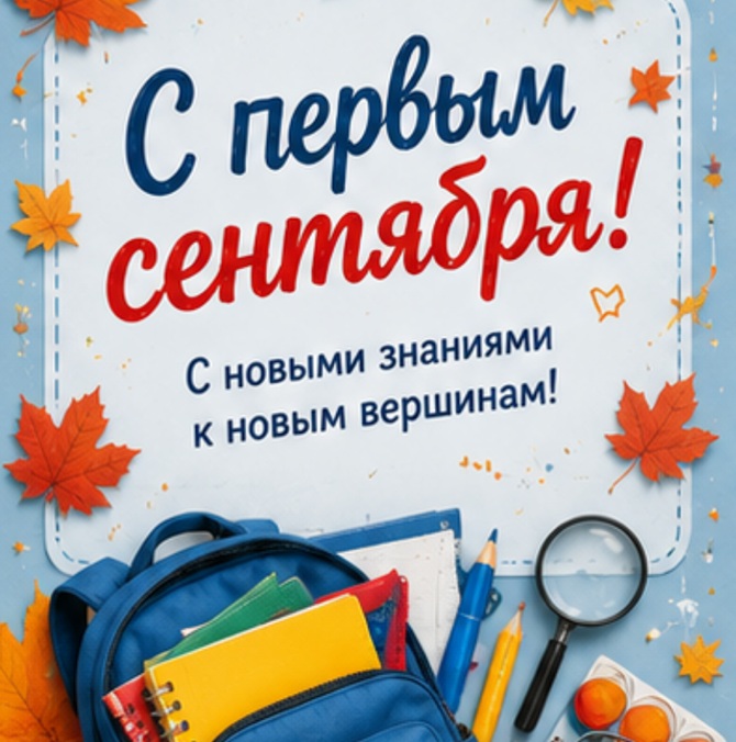 с 1 сентября картинки