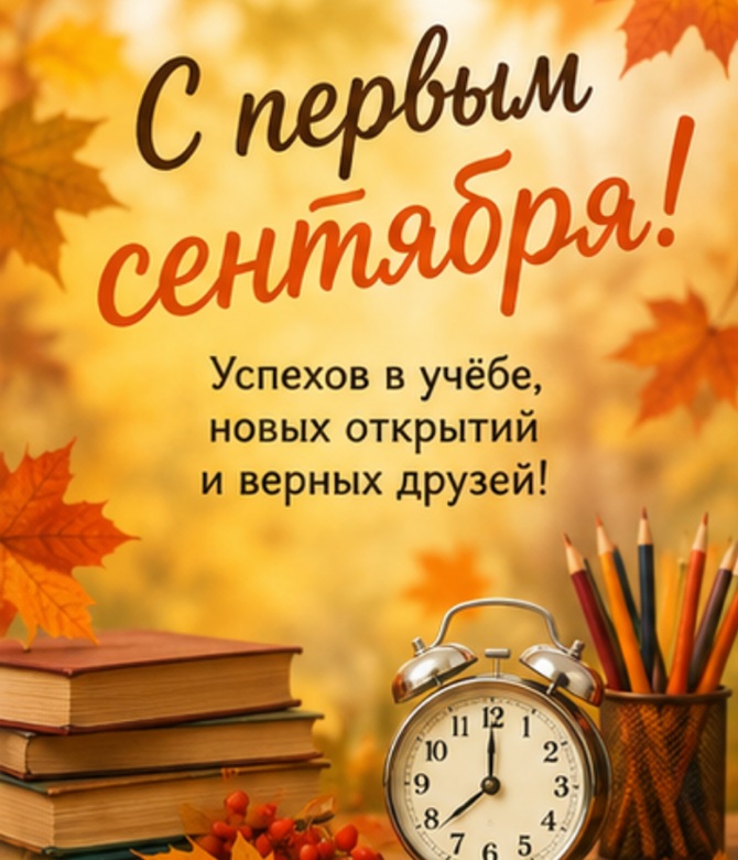 с первым сентября
