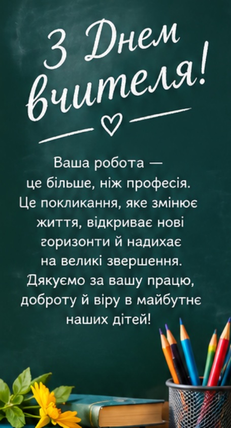 оригінальні привітання з днем вчителя картинки