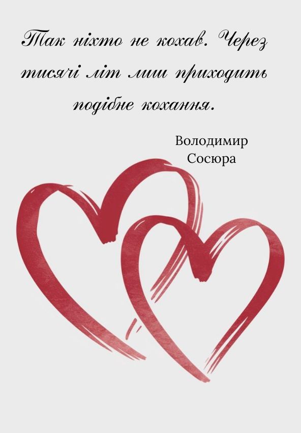 цитаты про любовь украинских писателей