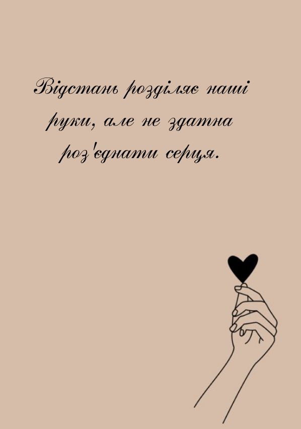 цитати про кохання на відстані