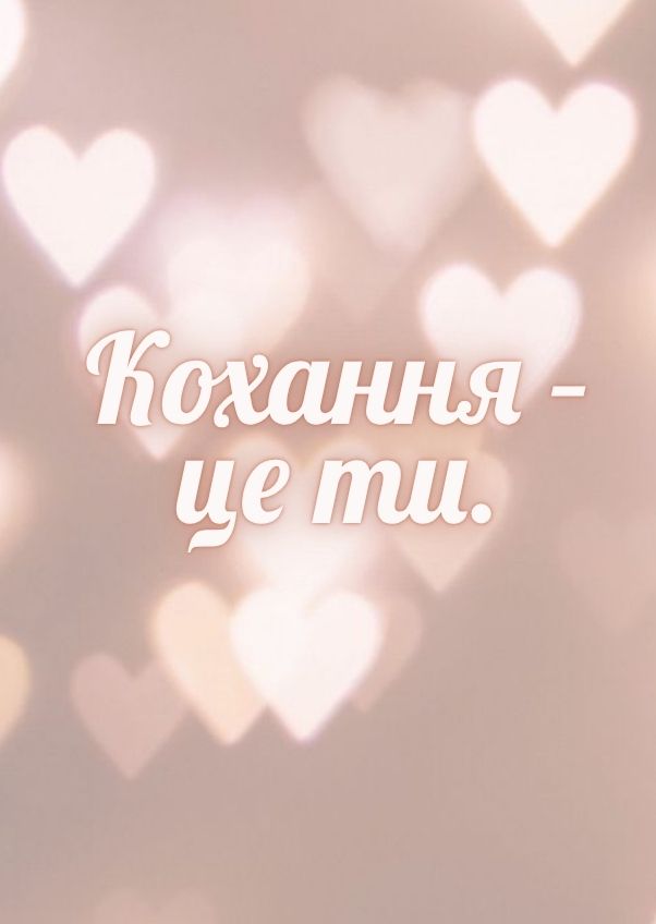 короткі цитати про кохання