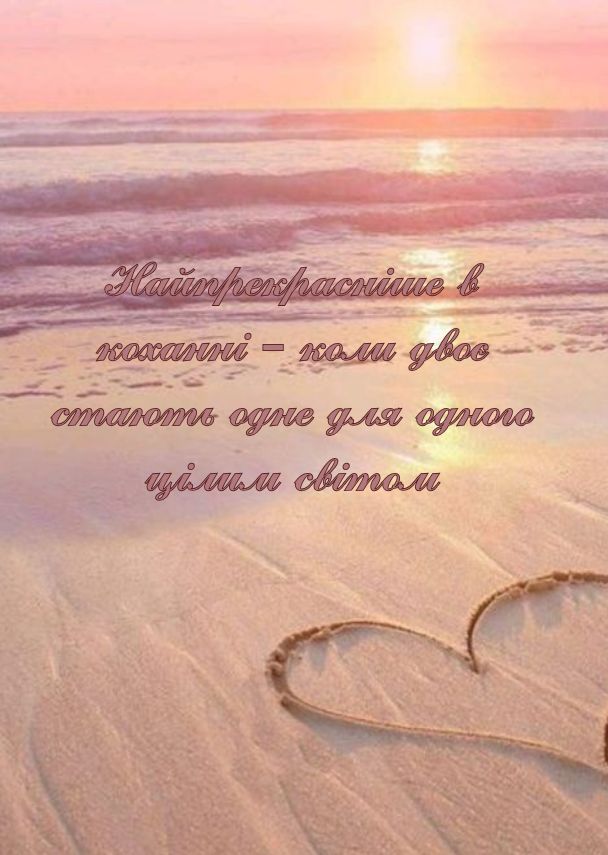 мотивуючі цитати про кохання