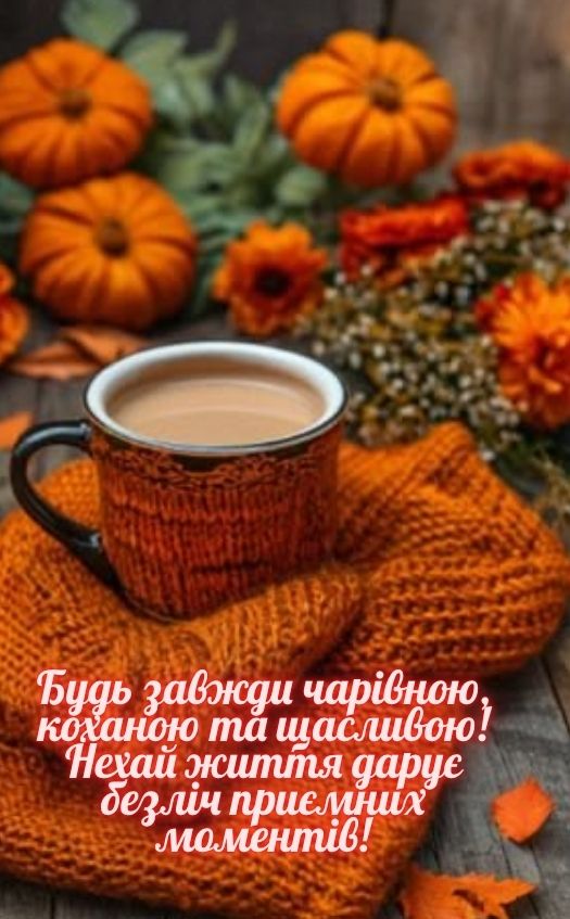 осінні листівки з днем народження