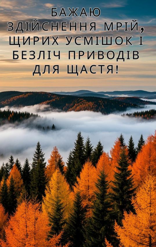 осінні картинки для чоловіка з днем народження