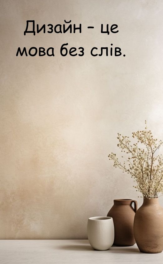 короткі цитати про дизайн