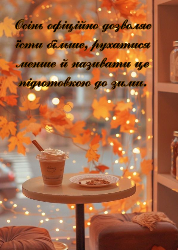 смішні цитати про осінь