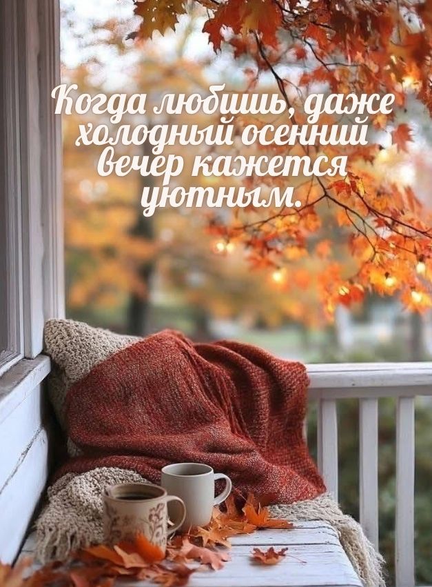 красивые цитаты про осень и любовь