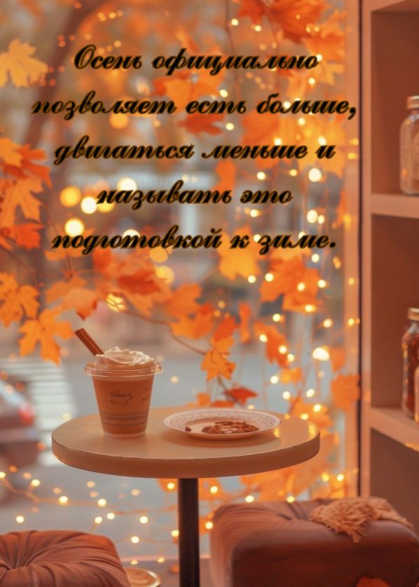смешные цитаты про осень