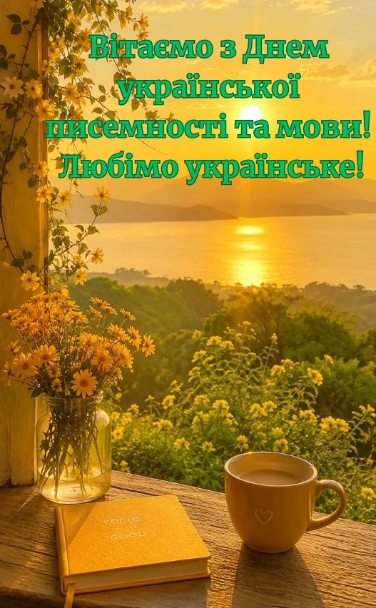 привітання з днем української писемності та мови