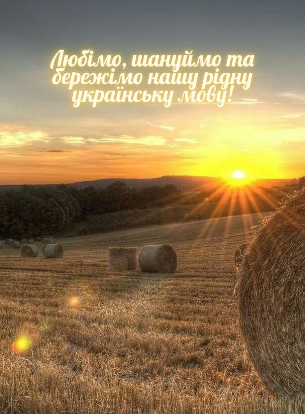 вітаю з днем української писемності та мови