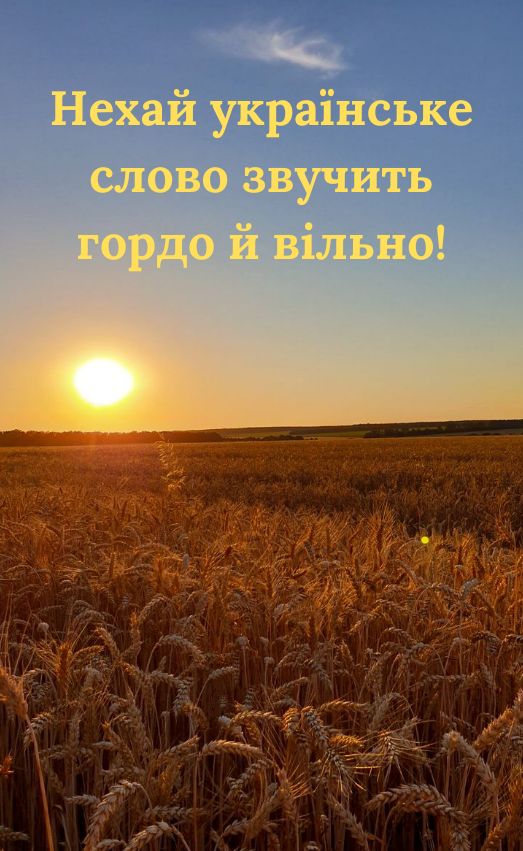вітання з днем української писемності та мови